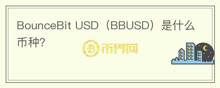 BounceBit USD（BBUSD）是什么币种？图标