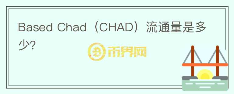 Based Chad（CHAD）流通量是多少？图标