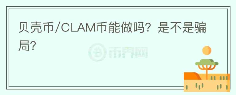 贝壳币/CLAM币能做吗？是不是骗局？