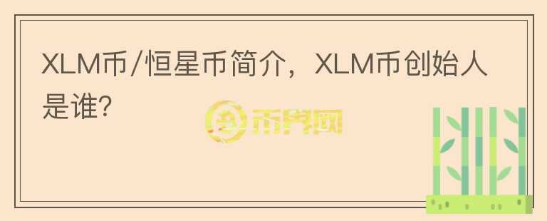 XLM币/恒星币简介，XLM币创始人是谁？