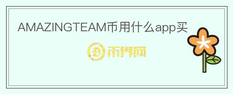 AMAZINGTEAM币用什么app买图标