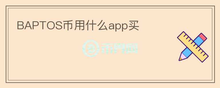 BAPTOS币用什么app买图标