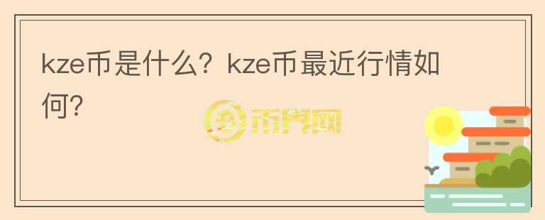 kze币是什么？kze币最近行情如何？图标