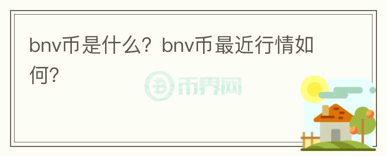 bnv币是什么？bnv币最近行情如何？图标