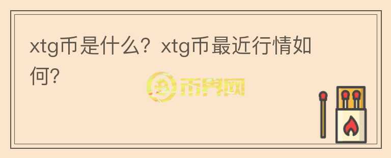 xtg币是什么？xtg币最近行情如何？图标