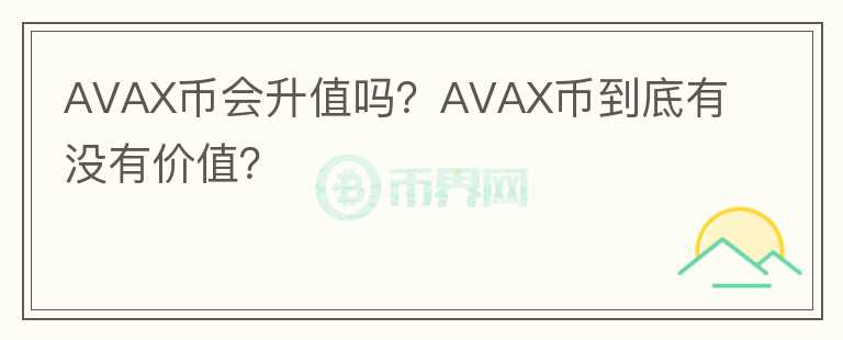 AVAX币会升值吗？AVAX币到底有没有价值？图标