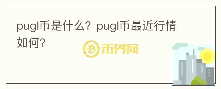 pugl币是什么？pugl币最近行情如何？图标