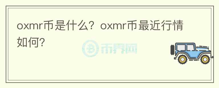 oxmr币是什么？oxmr币最近行情如何？图标