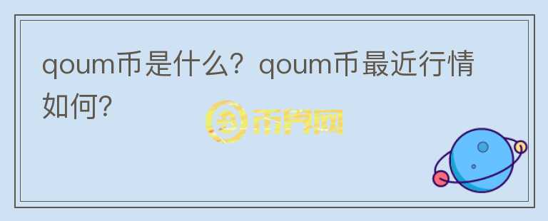 qoum币是什么？qoum币最近行情如何？图标