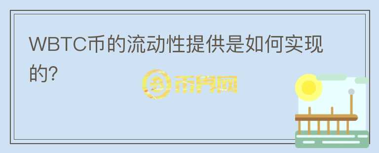 WBTC币的流动性提供是如何实现的？图标