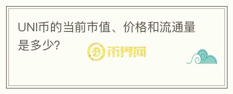 UNI币的当前市值、价格和流通量是多少？图标