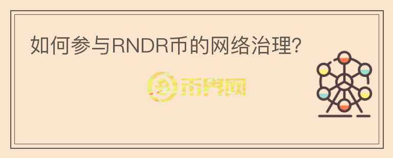 如何参与RNDR币的网络治理？图标