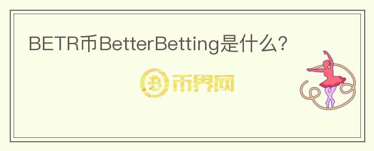 BETR币BetterBetting是什么？图标