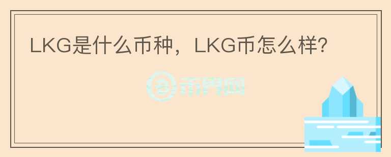 LKG是什么币种，LKG币怎么样？图标