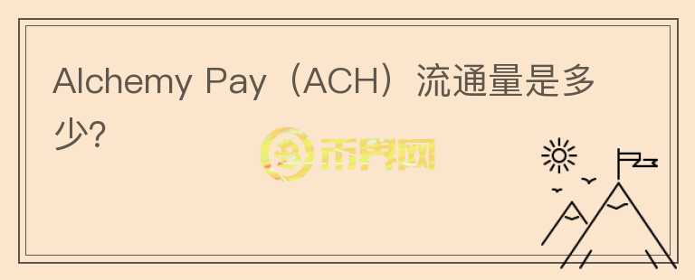 Alchemy Pay（ACH）流通量是多少？图标