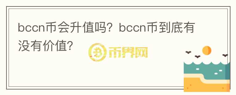 bccn币会升值吗？bccn币到底有没有价值？图标