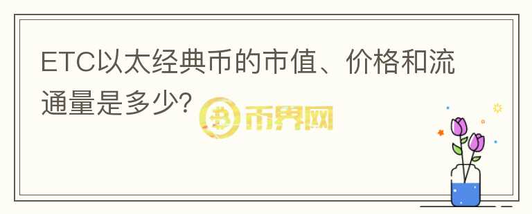 ETC以太经典币的市值、价格和流通量是多少？图标