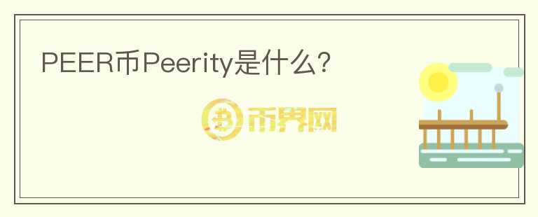 PEER币Peerity是什么？图标