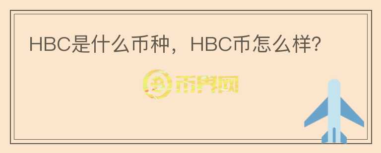 HBC是什么币种，HBC币怎么样？图标