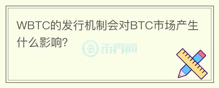 WBTC的发行机制会对BTC市场产生什么影响？图标