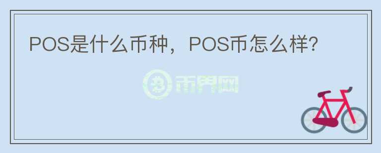 POS是什么币种，POS币怎么样？图标