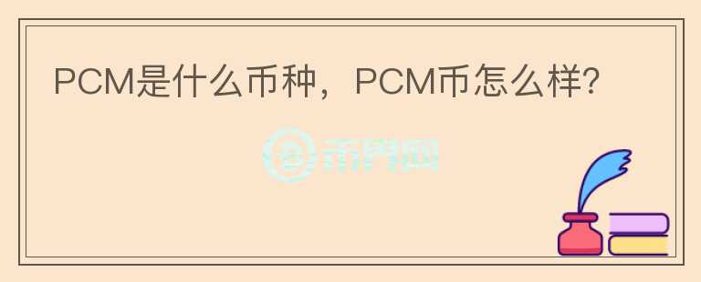 PCM是什么币种，PCM币怎么样？图标