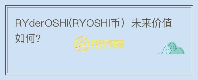 RYderOSHI(RYOSHI币）未来价值如何？图标