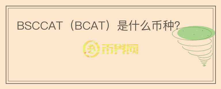 BSCCAT（BCAT）是什么币种？图标