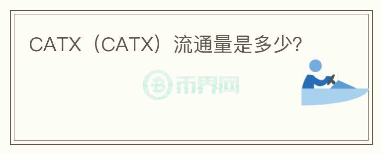 CATX（CATX）流通量是多少？图标