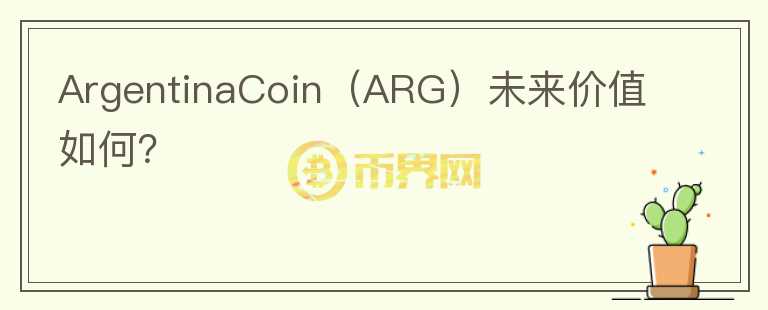 ArgentinaCoin（ARG）未来价值如何？图标