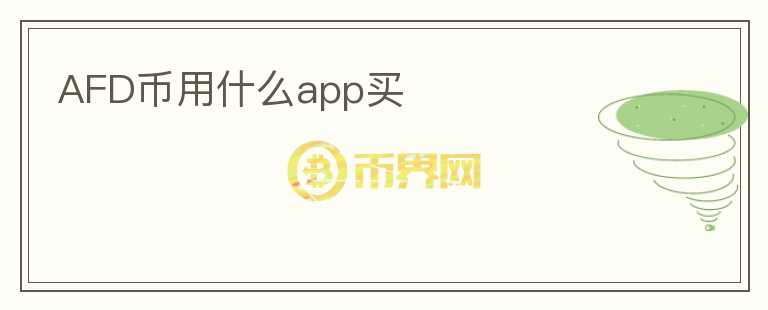 AFD币用什么app买图标