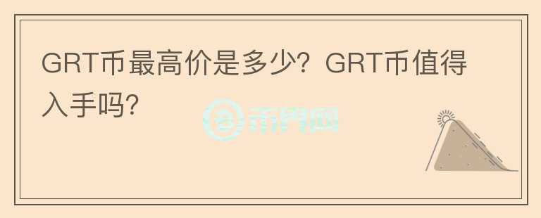 GRT币最高价是多少？GRT币值得入手吗？图标