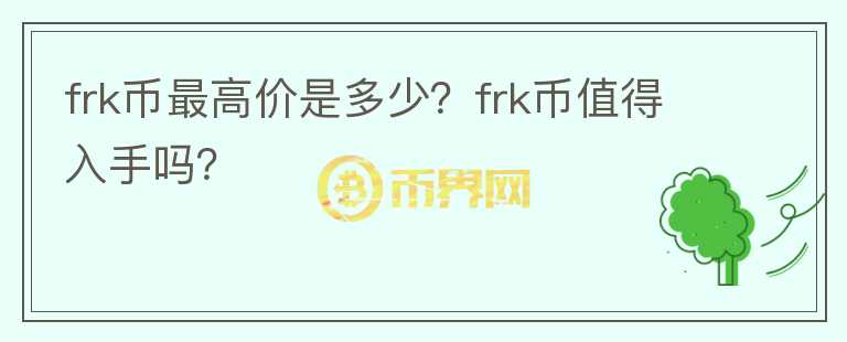 frk币最高价是多少？frk币值得入手吗？图标