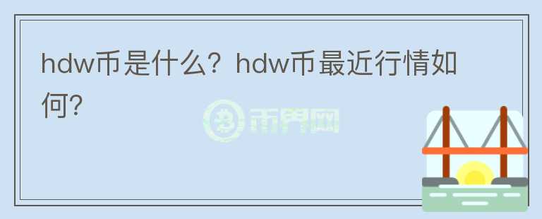 hdw币是什么？hdw币最近行情如何？图标