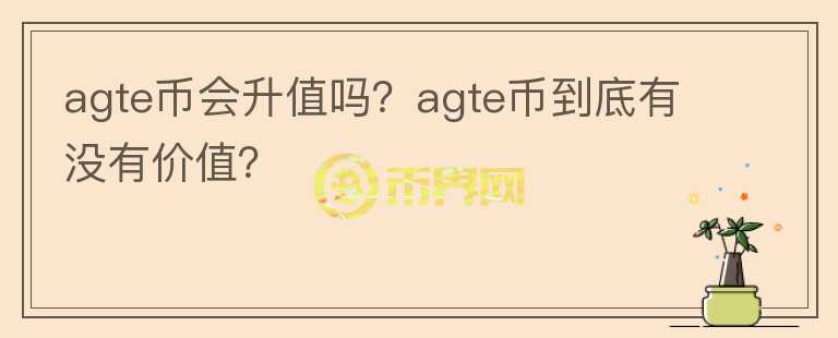 agte币会升值吗？agte币到底有没有价值？图标