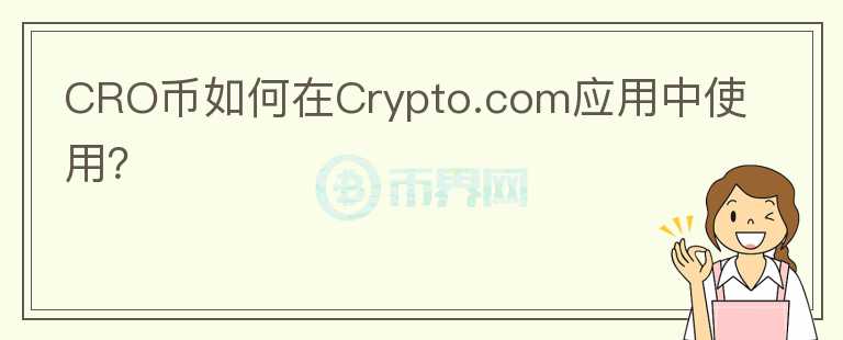 CRO币如何在Crypto.com应用中使用？图标