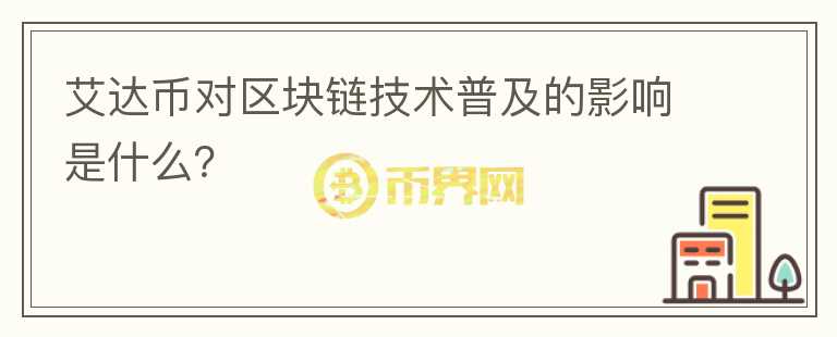 艾达币对区块链技术普及的影响是什么？图标