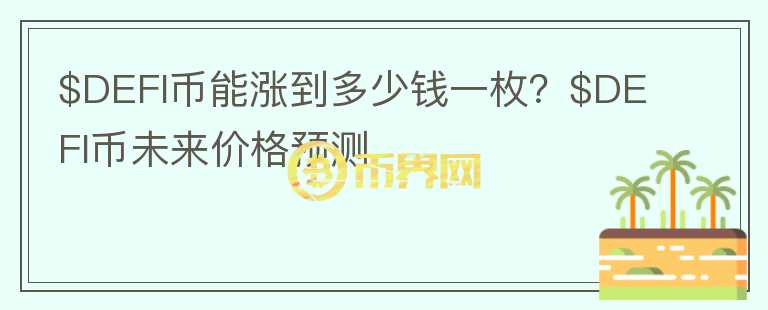 $DEFI币能涨到多少钱一枚？$DEFI币未来价格预测图标