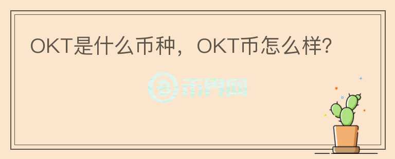 OKT是什么币种，OKT币怎么样？图标