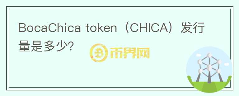 BocaChica token（CHICA）发行量是多少？图标