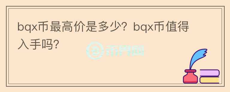 bqx币最高价是多少？bqx币值得入手吗？图标