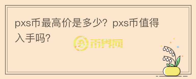 pxs币最高价是多少？pxs币值得入手吗？图标