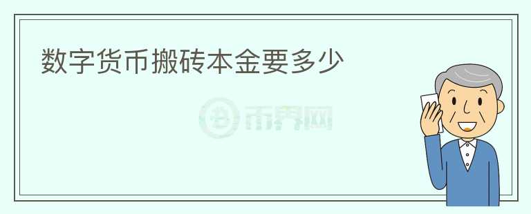 数字货币搬砖本金要多少图标