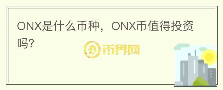 ONX是什么币种，ONX币值得投资吗？图标