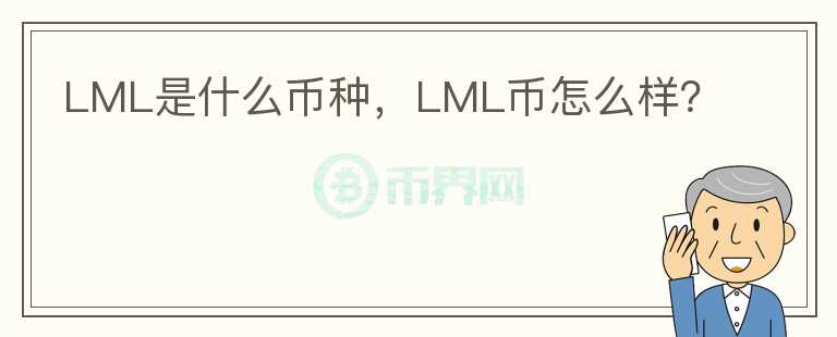 LML是什么币种，LML币怎么样？图标