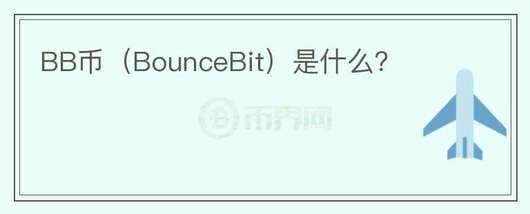 BB币（BounceBit）是什么？图标