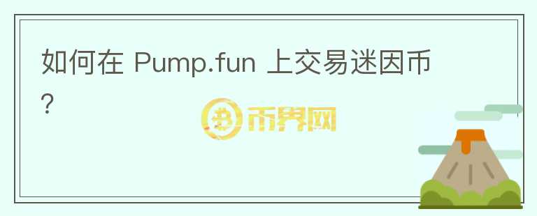 如何在 Pump.fun 上交易迷因币？图标