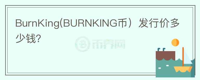 BurnKing(BURNKING币）发行价多少钱？图标