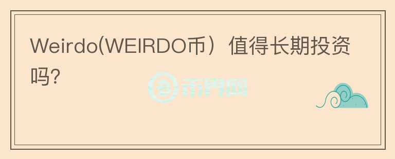 Weirdo(WEIRDO币）值得长期投资吗？图标