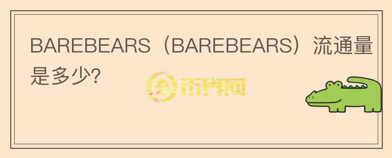 BAREBEARS（BAREBEARS）流通量是多少？图标